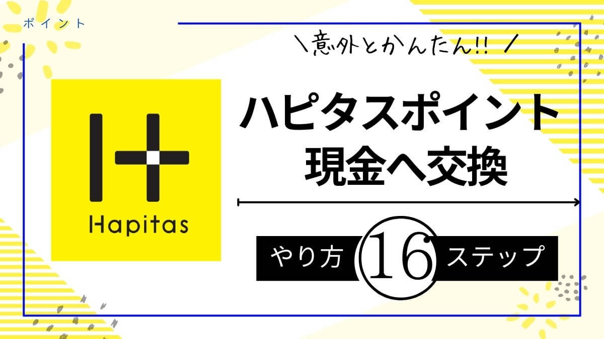 ハピタスの交換先は「現金」がおススメ！実際に交換してみた！