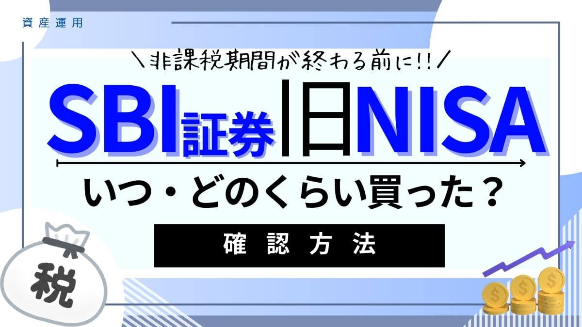 SBI証券で旧NISAの非課税期間終了分を確認して売却→新NISAへ切替する方法5ステップ