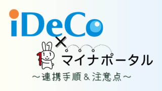 iDeCoとマイナポータル連携手順～小規模企業共済等掛金控除証明書の電子データ取得方法～