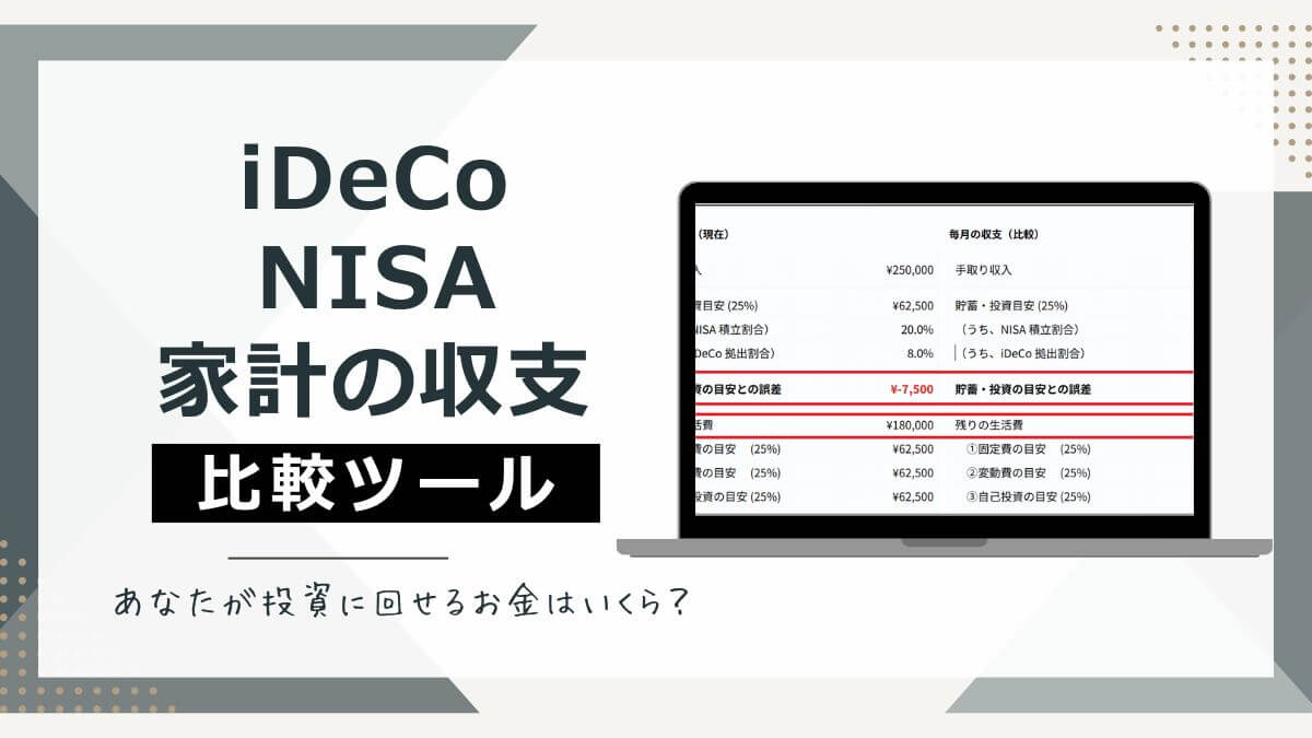 2027年にiDeCoの掛金限度額が引き上げ！NISAとのバランスを考えるツール
