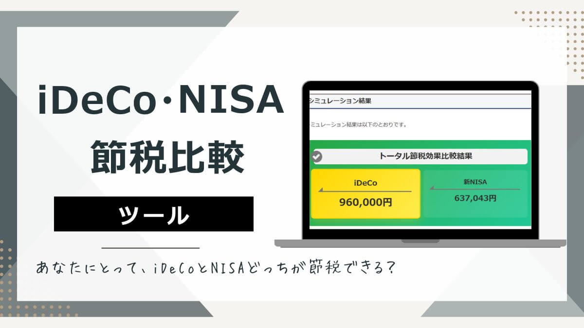 「iDeCo」と「NISA」の節税額を比較する計算シミュレーションツール