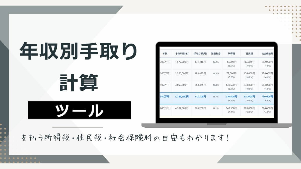 【年収別手取り一覧表】年収入力で手取り・税金・社会保険料が分かるツール