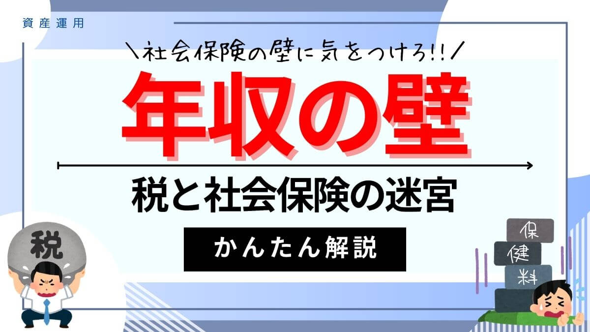 年収の壁｜103/106/110/123/130/134/150/160/180/188/201万円の壁を解説！