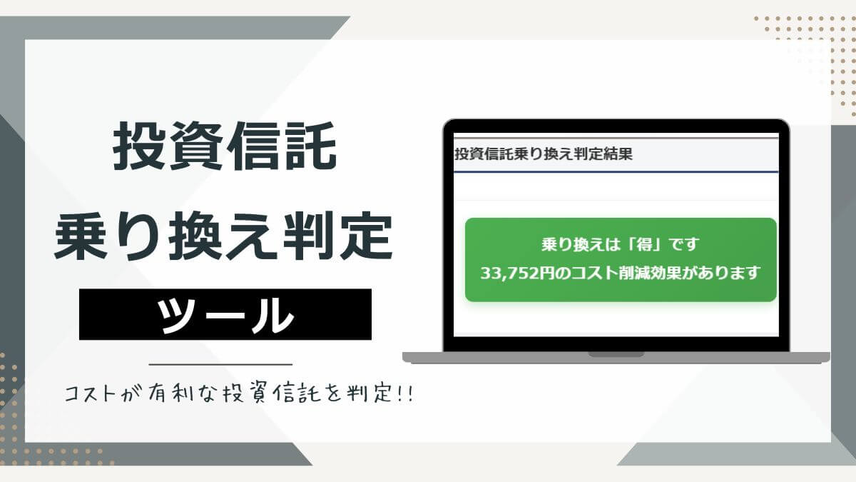 投資信託の信託報酬コストを比較して乗り換えを判定するツール