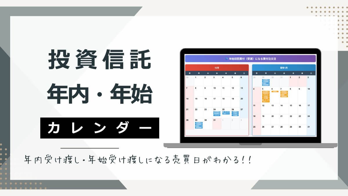 投資信託の「年内最終日・年初初日受け渡し」になる注文期限カレンダー