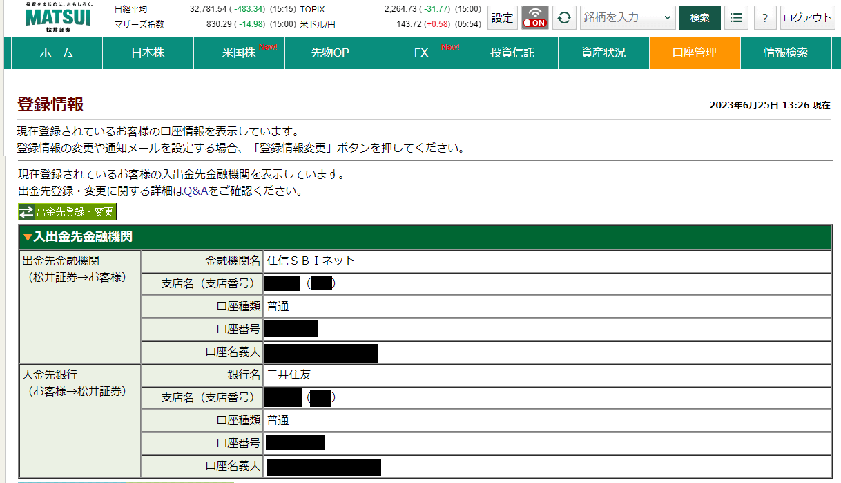 松井証券の出金先金融機関変更画面