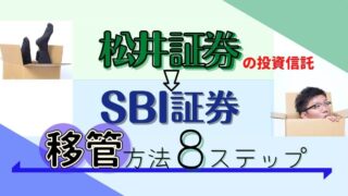 松井証券からSBI証券へ投資信託を移管する方法8ステップ