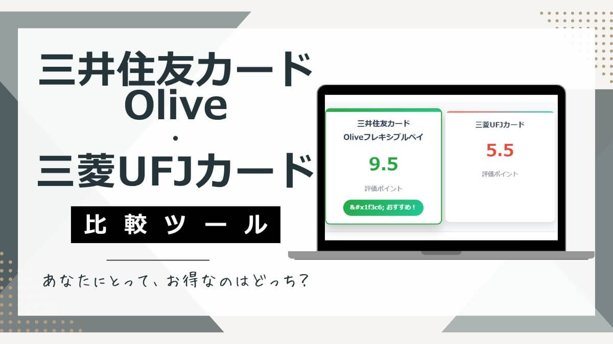 三菱UFJカードと三井住友カードの有利判定比較ツール