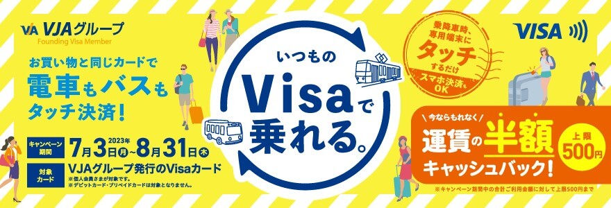 Visaでピッとタッチ！キャンペーン～九州エリア～【2023年8月31日(木)まで】
