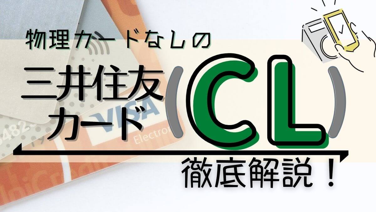 『三井住友カード（CL）』をナンバーレスと比較！デメリット4つとメリット6つ
