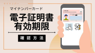 マイナカードの電子証明書の有効期限を確認する４つの方法