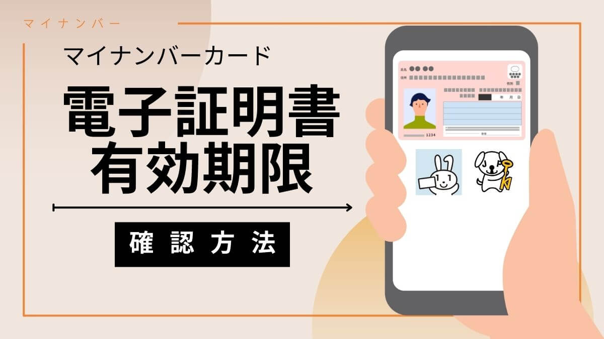 マイナカードの電子証明書の有効期限を確認する４つの方法