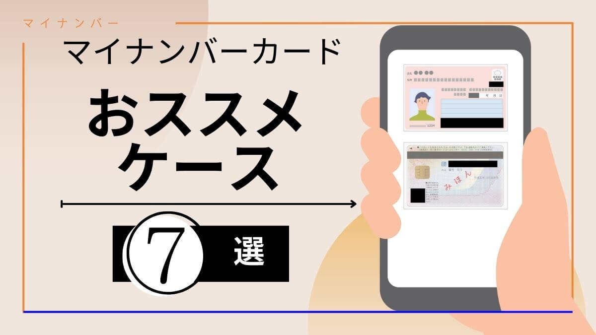 マイナンバーカードのおススメケース7選