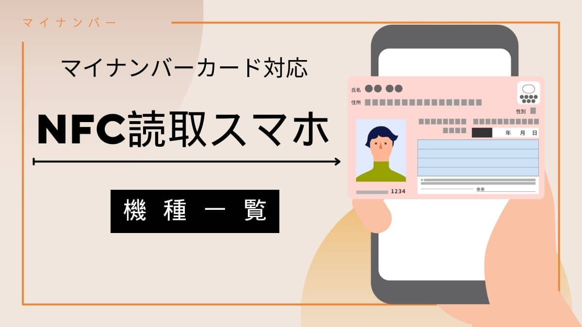 マイナンバーカードを読み取りできるスマートフォン対応機種一覧