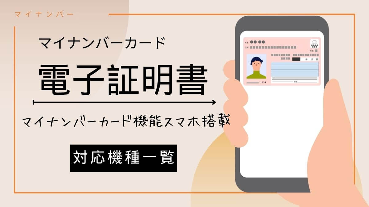 マイナンバーカードのスマホ用電子証明書に対応した機種一覧