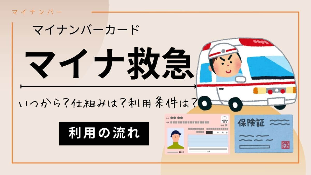 マイナ救急とは？仕組み・メリット・利用開始時期を徹底解説