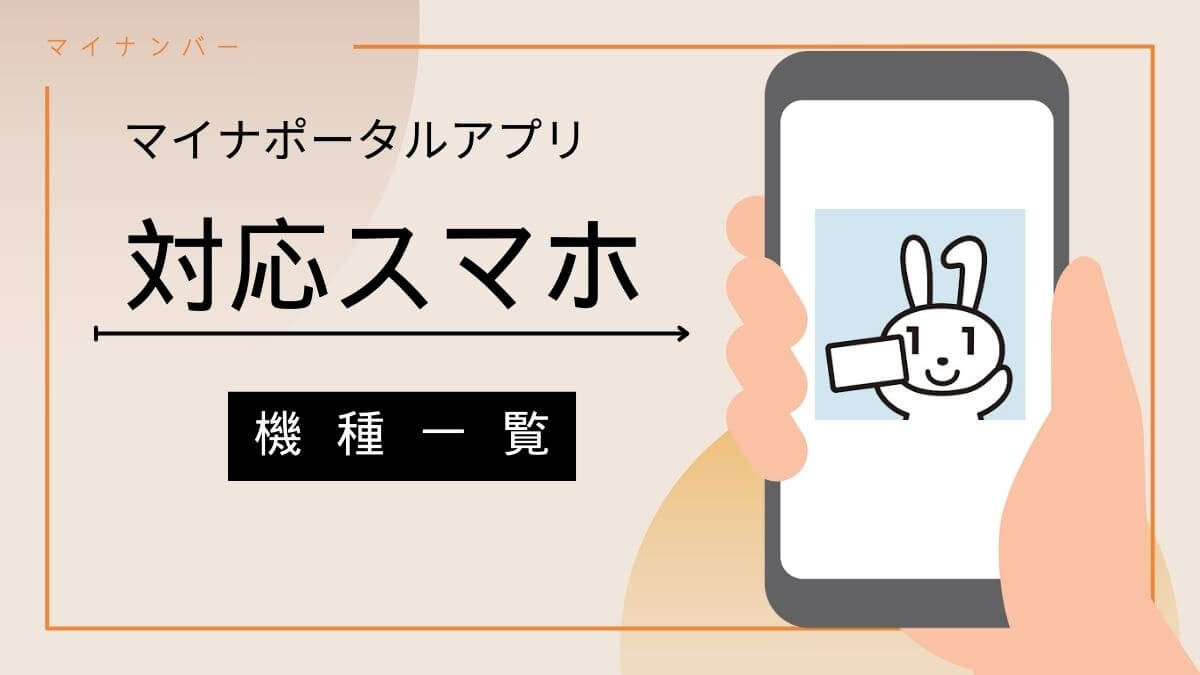 マイナポータル対応のスマートフォン機種一覧