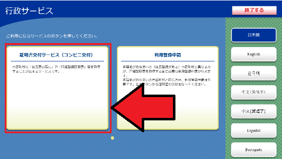 キオスク端末の行政サービスで「証明書交付サービス（コンビニ交付）」と「利用登録申請」の選択画面