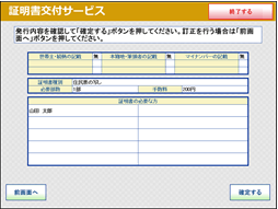 キオスク端末（証明書交付サービス）で「発行する証明書」の最終確認画面