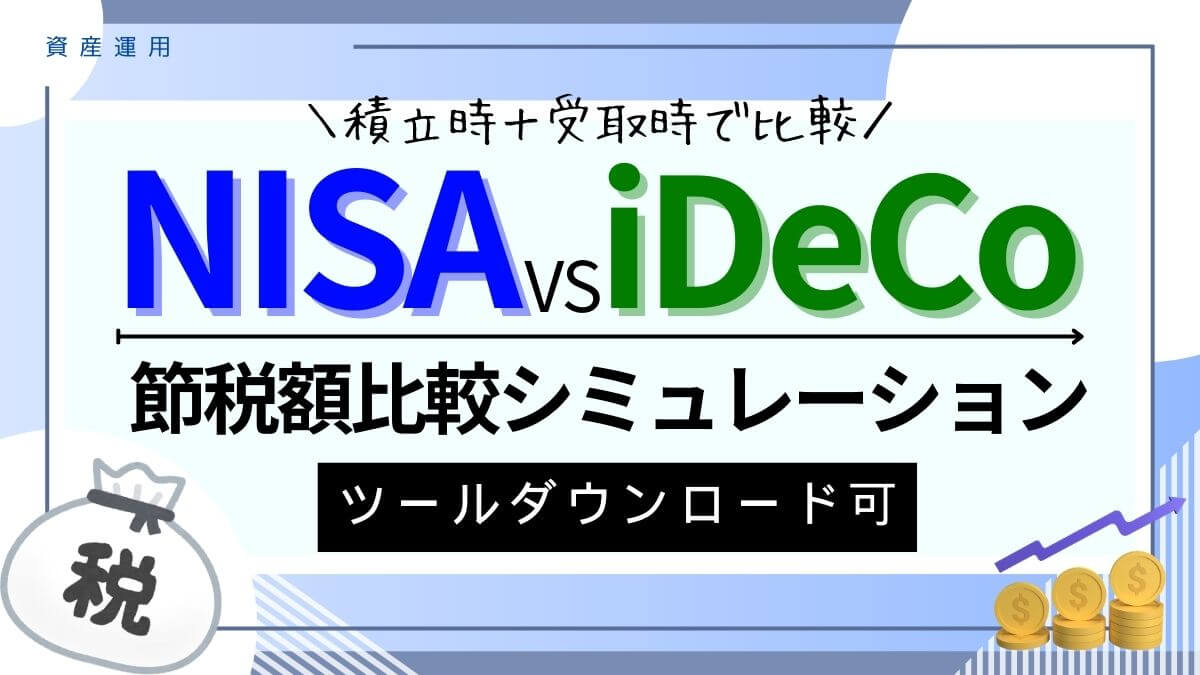 NISA・iDeCo・特定口座の節税額を比較シミュレーション！