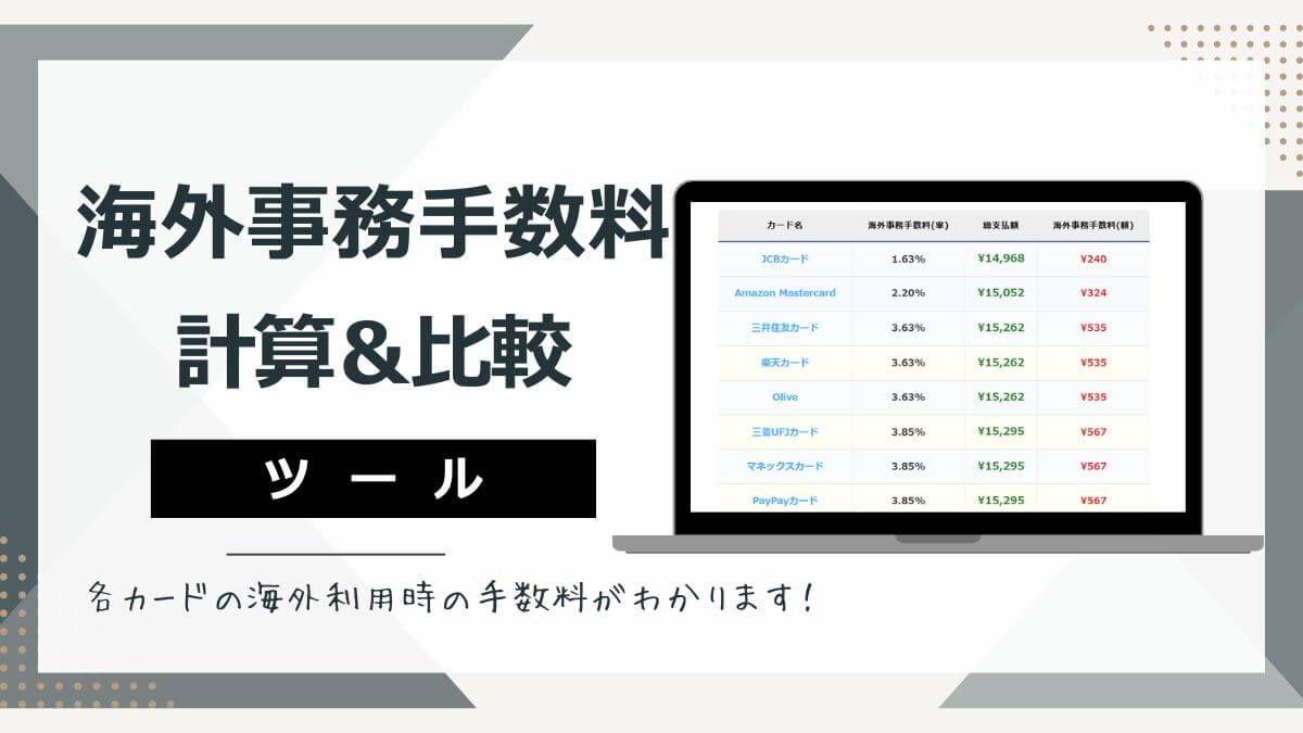 「海外事務手数料」計算&比較ツール -あなたが支払う手数料はいくら?-