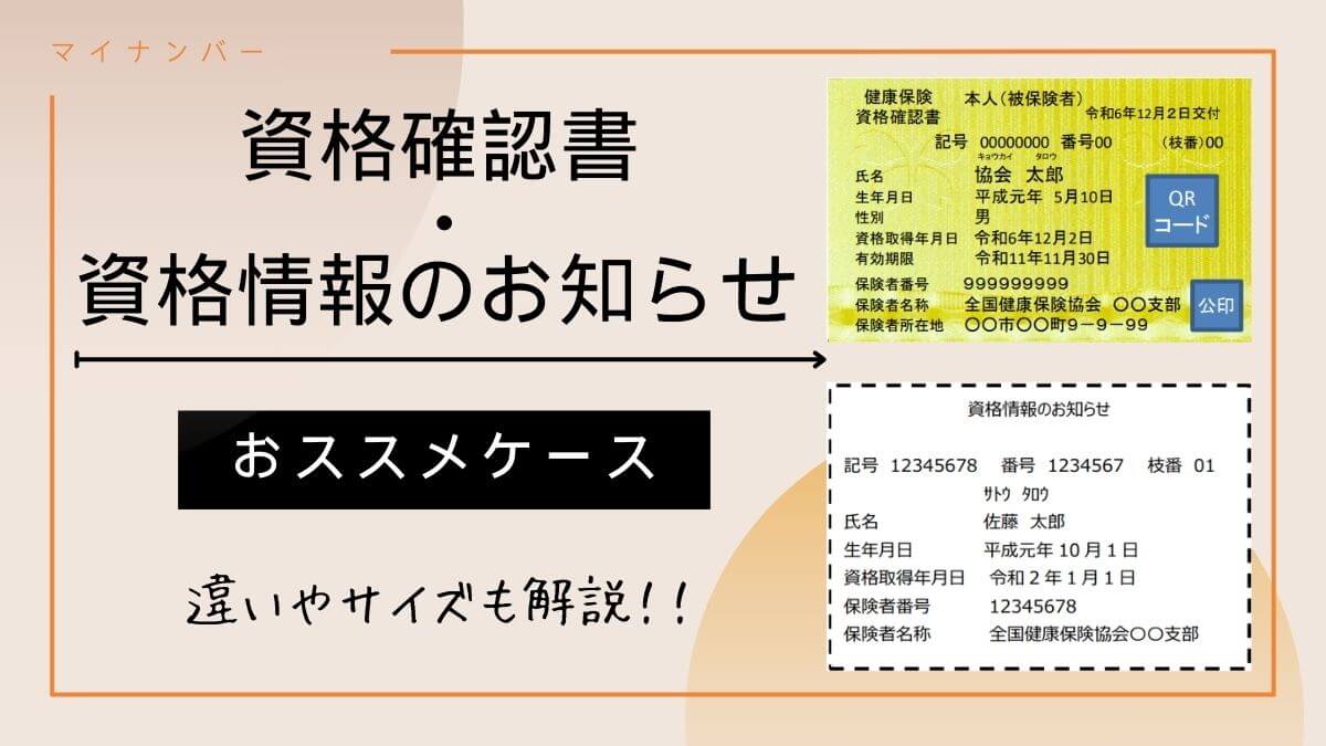 「資格確認書」「資格情報のお知らせ」のおススメケースは？