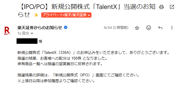 楽天証券のIPO当選メール