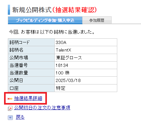 楽天証券IPO株抽選結果