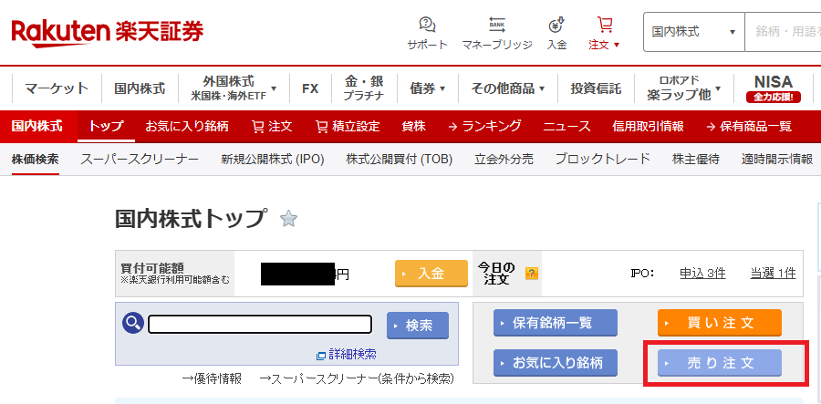 楽天証券IPO株初値売り方法