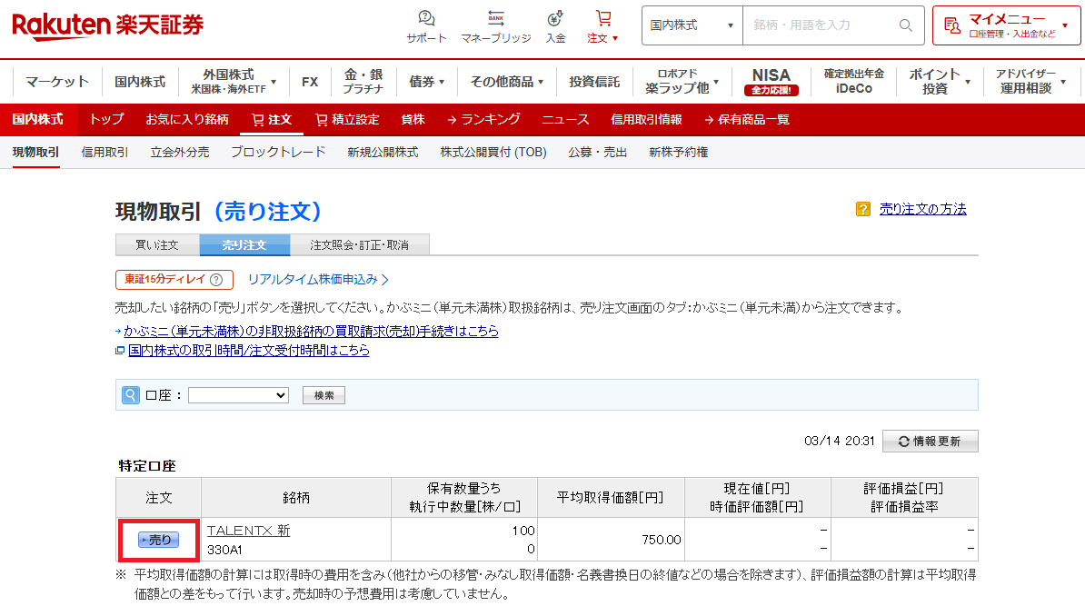 楽天証券IPO株初値売り方法