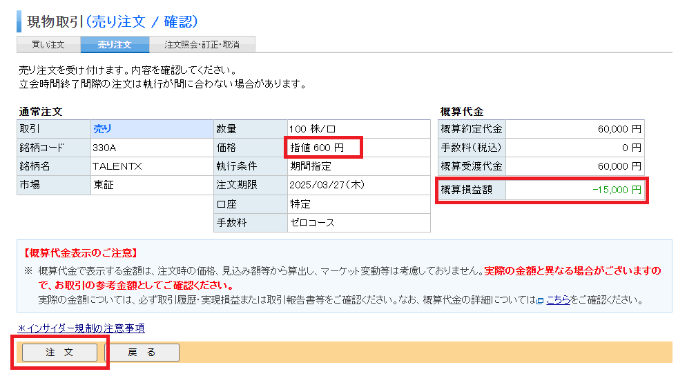 楽天証券のIPO初値売り