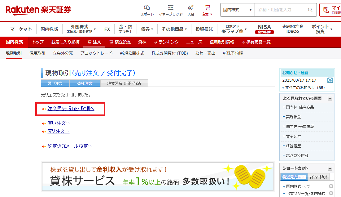 楽天証券のIPO初値売り