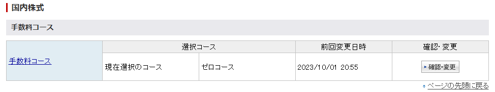 楽天証券の手数料コース変更