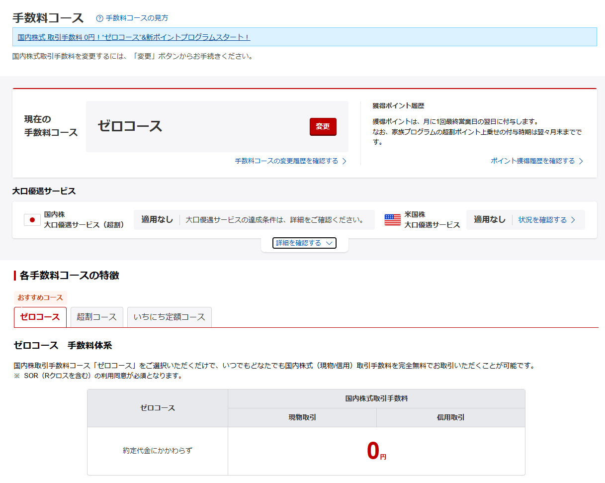 楽天証券の手数料コース変更