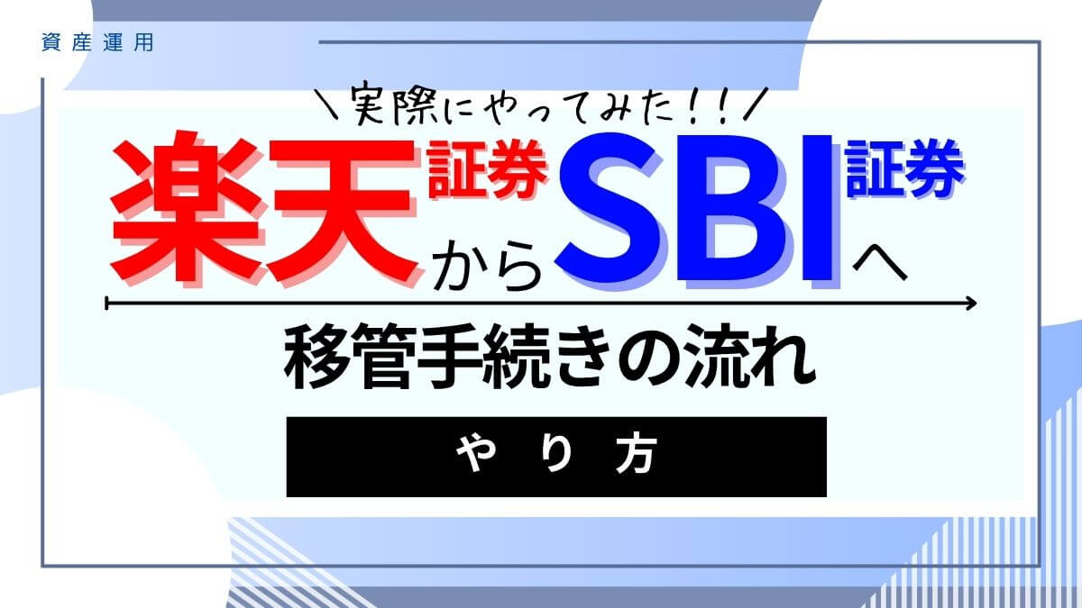 【実体験】楽天証券からSBI証券へ投資信託を移管する方法と注意点