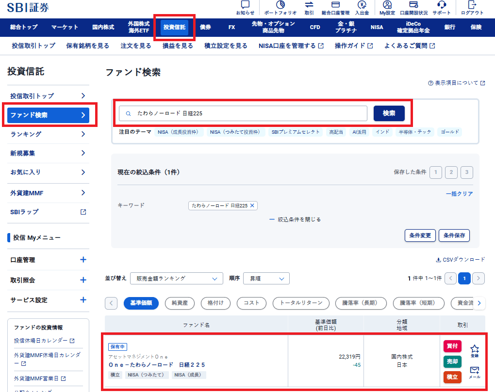 SBI証券に移管可能な投資信託か確認