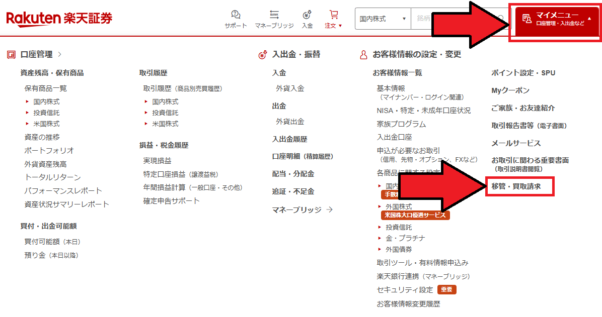 特定口座内保管上場株式等移管依頼書記入方法