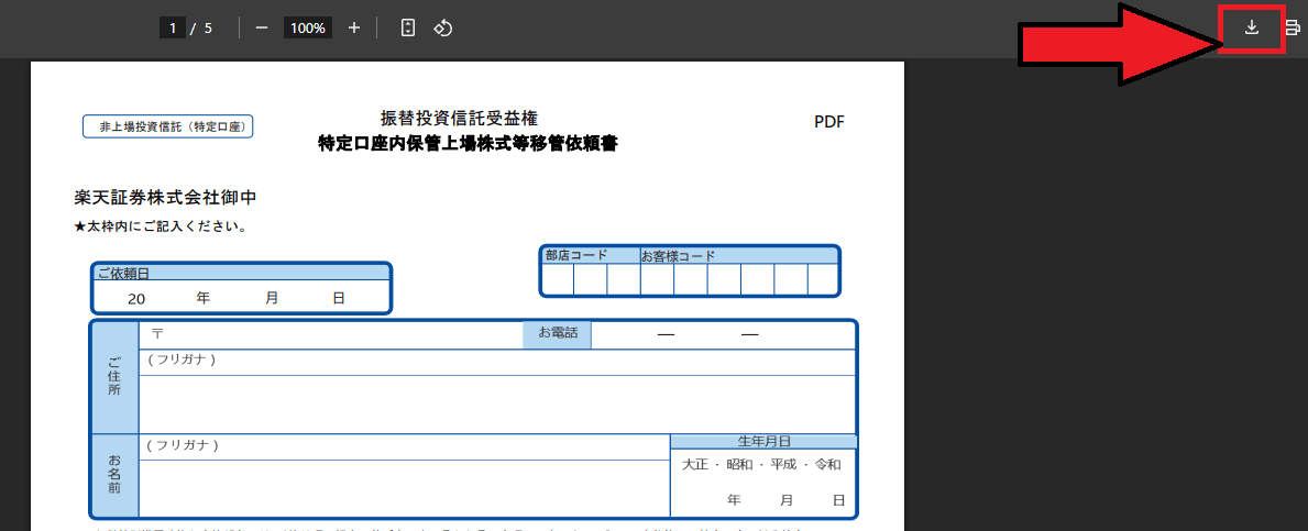 特定口座内保管上場株式等移管依頼書記入方法