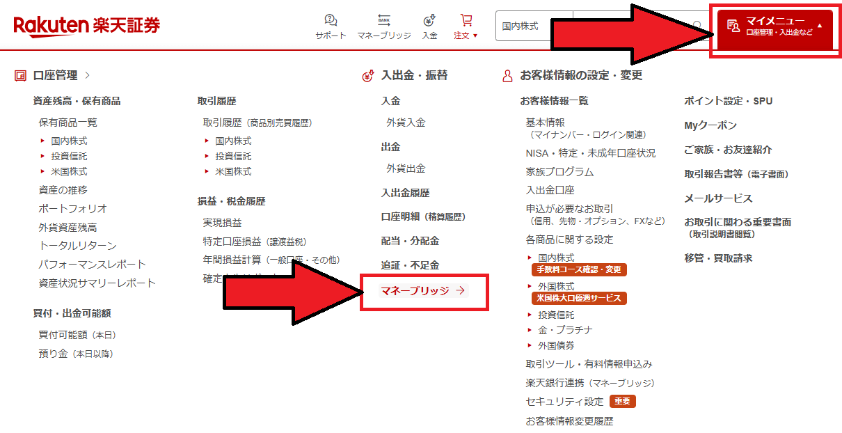 楽天証券で「マネーブリッジ」の設定を変更