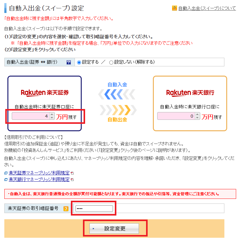 楽天証券で「マネーブリッジ」の設定を変更