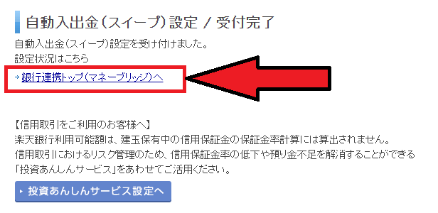 楽天証券で「マネーブリッジ」の設定を変更