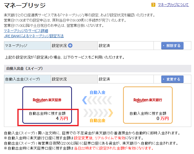 楽天証券で「マネーブリッジ」の設定を変更