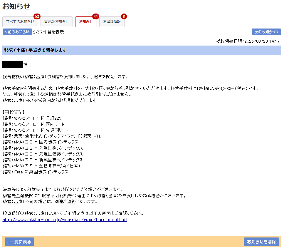 移管手続き開始の通知（＝移管手数料引き落とし）【2営業日後】
