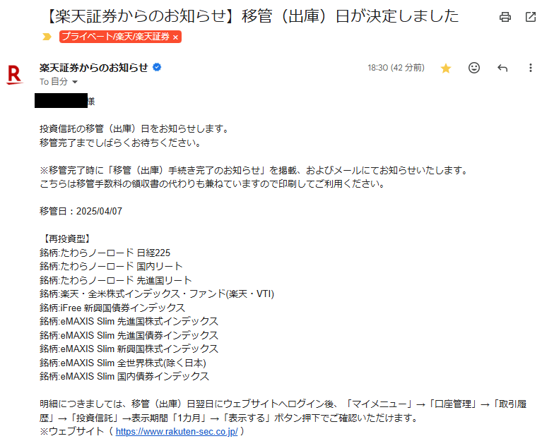移管手続き開始の通知（＝移管手数料引き落とし）【2営業日後】