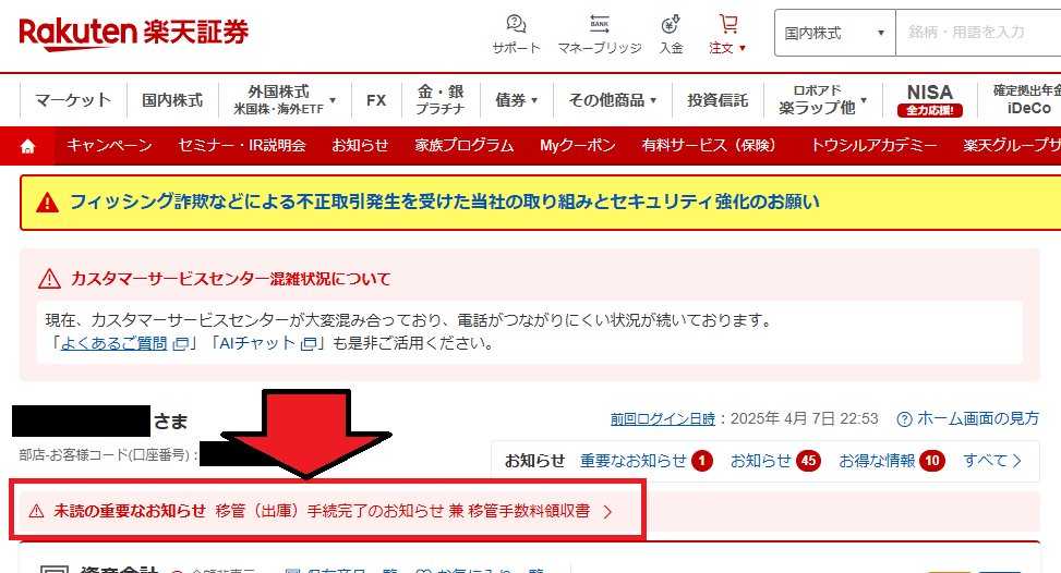移管手数料を確認【投函から11営業日後】