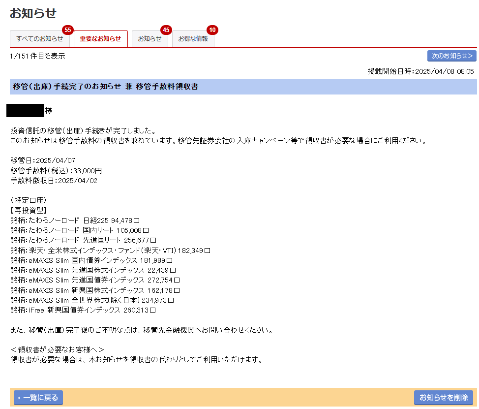 移管手数料を確認【投函から11営業日後】