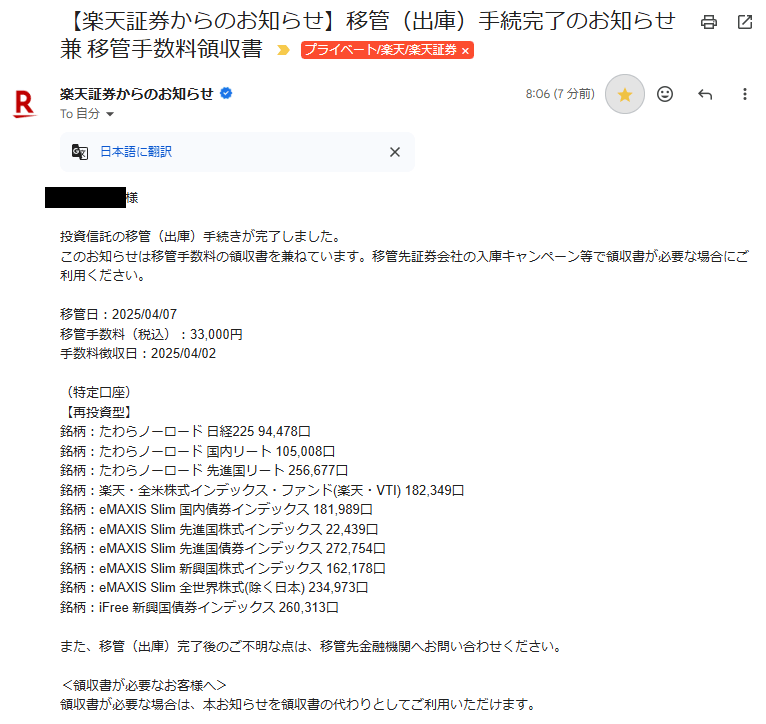 移管手数料を確認【投函から11営業日後】