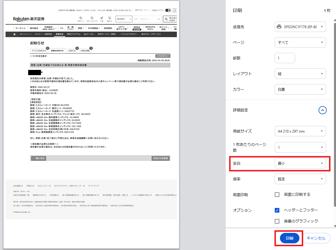 移管手数料を確認【投函から11営業日後】