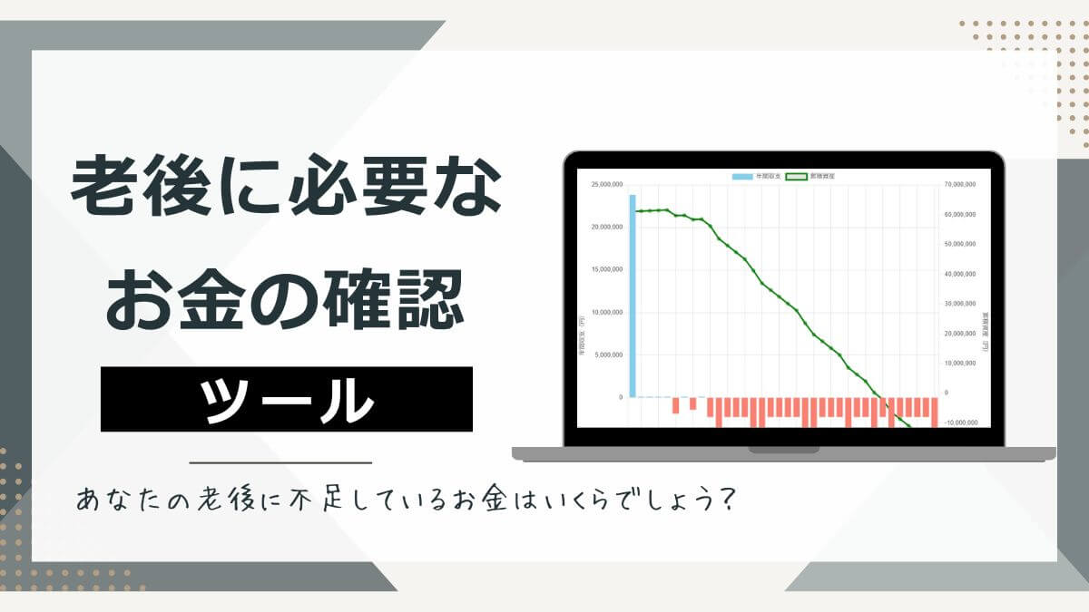 老後に必要なお金シミュレーションツール