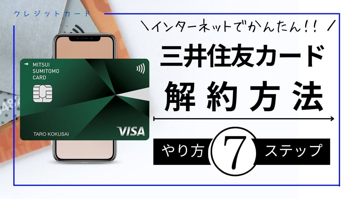 【実体験】三井住友カードをオンラインで解約してみた！
